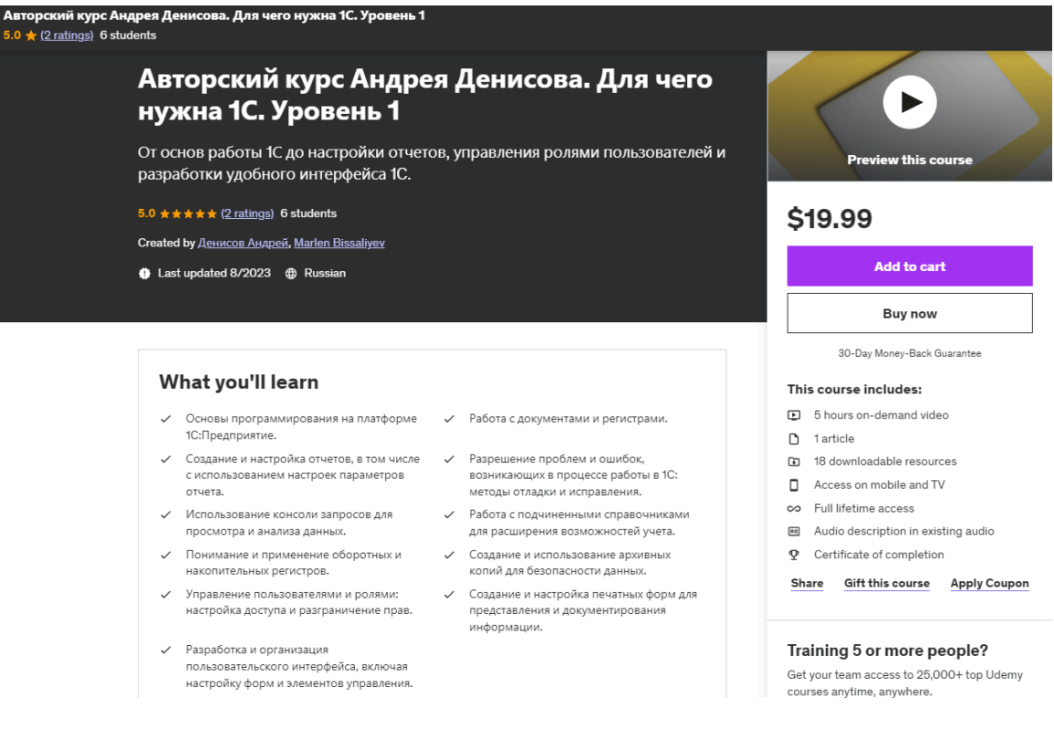 Udemy разработка курса 1С 8.3 от Андрея и Марлена Курс Udemy по программированиc